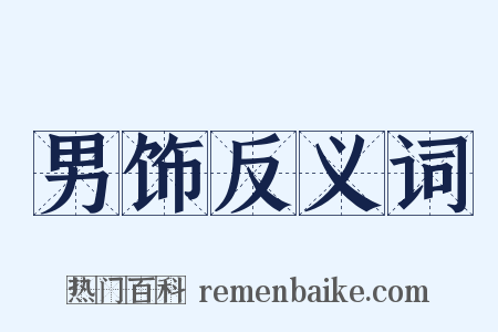 男饰反义词是什么意思的图片